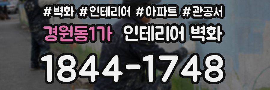 경원동1가 인테리어 벽화