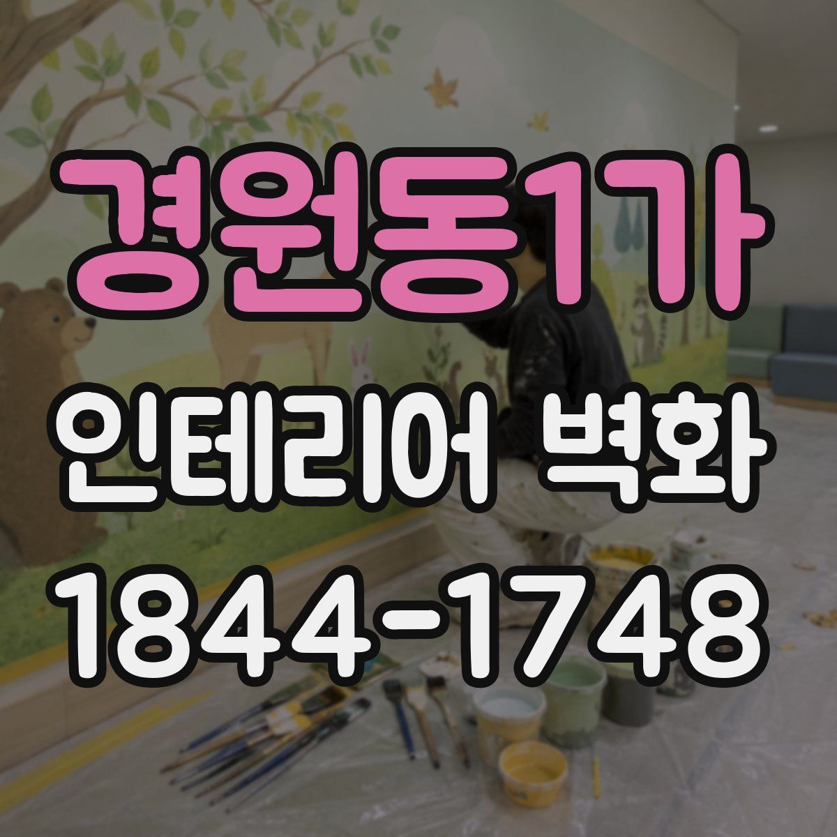 경원동1가 인테리어 벽화