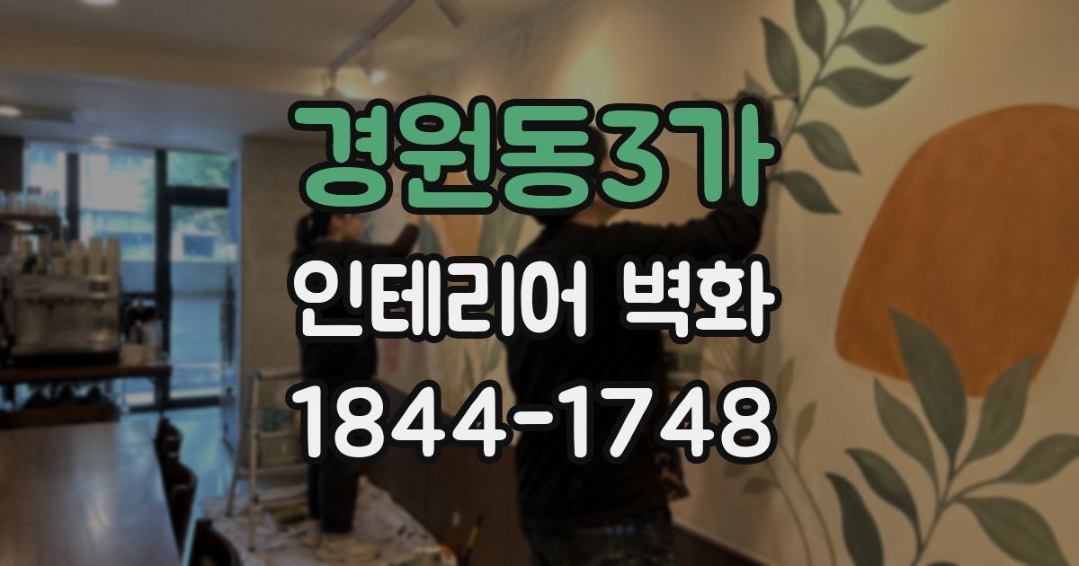 경원동3가 인테리어 벽화