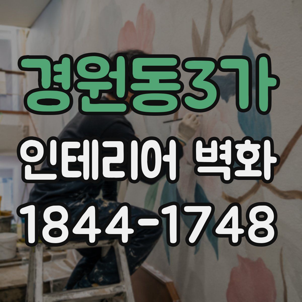 경원동3가 인테리어 벽화