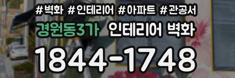 경원동3가 인테리어 벽화