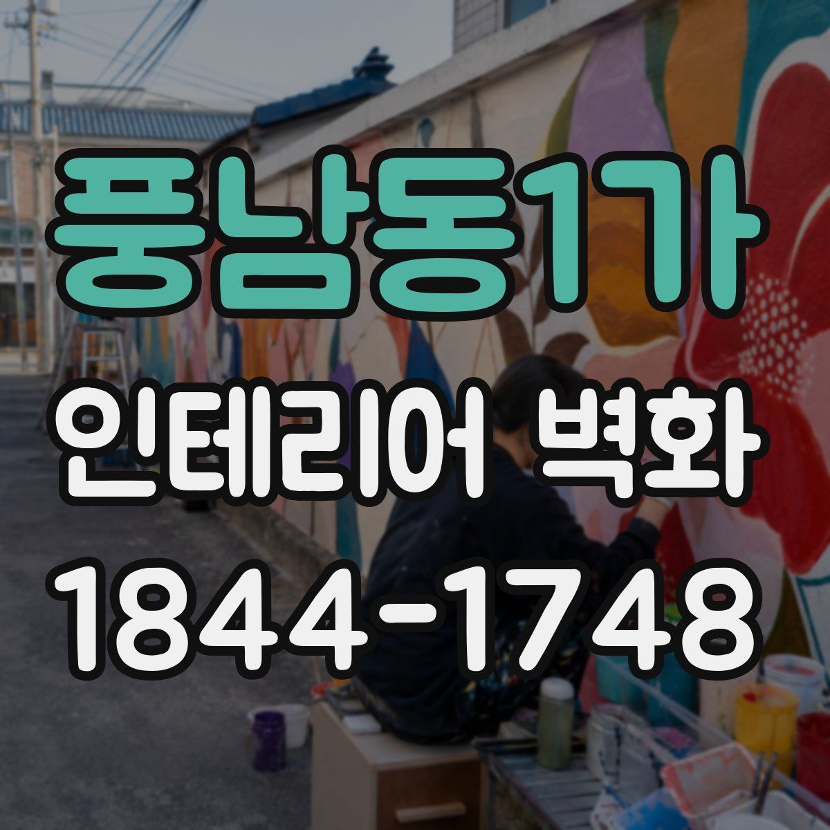 풍남동1가 인테리어 벽화
