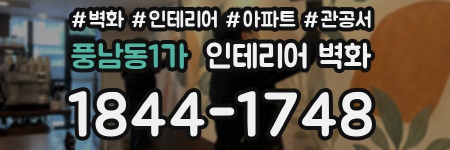 풍남동1가 인테리어 벽화