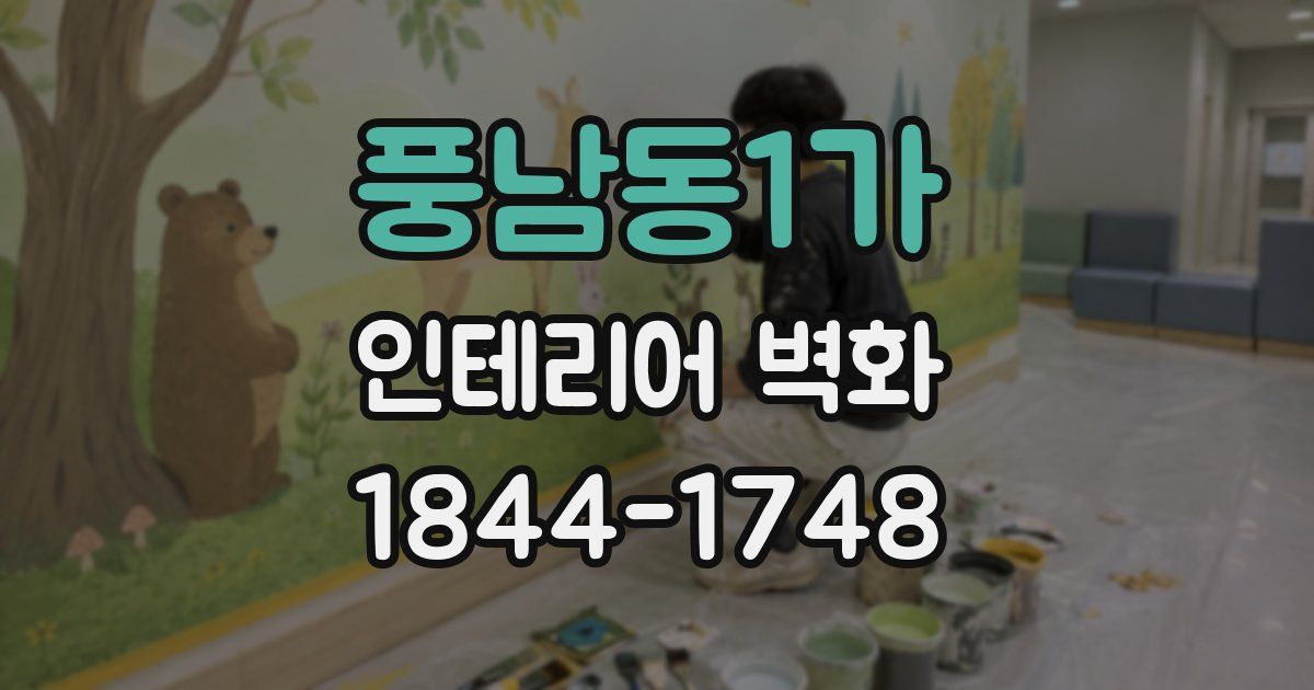 풍남동1가 인테리어 벽화