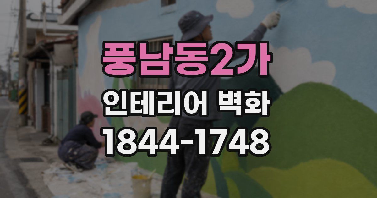 풍남동2가 인테리어 벽화