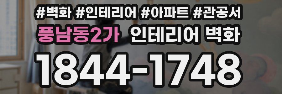 풍남동2가 인테리어 벽화
