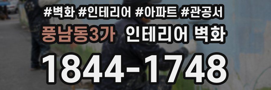 풍남동3가 인테리어 벽화