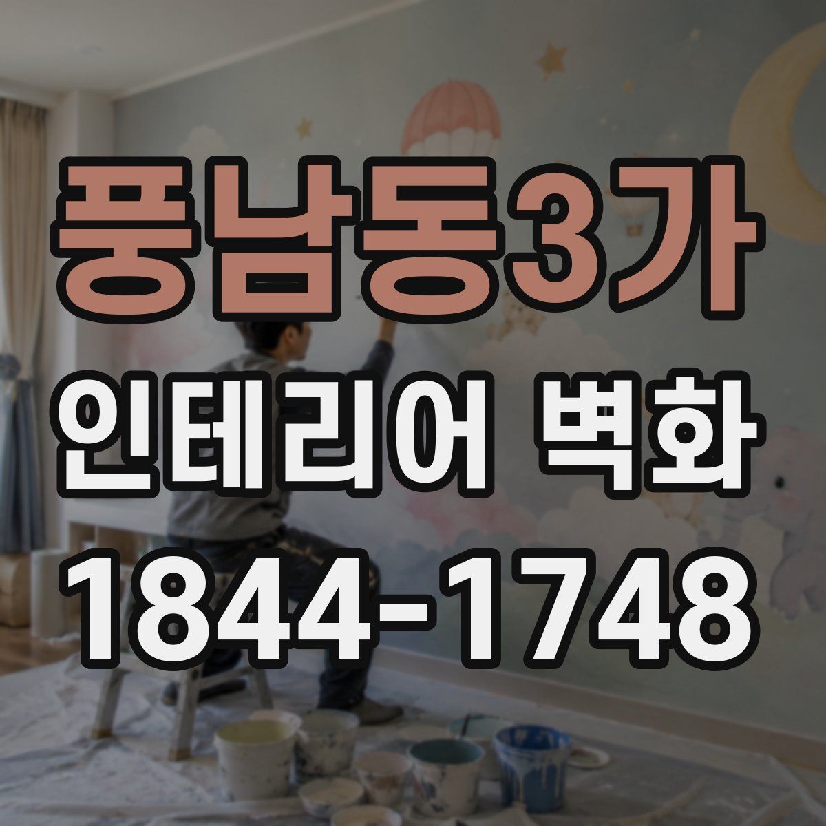 풍남동3가 인테리어 벽화