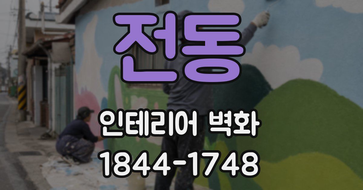 전동 인테리어 벽화