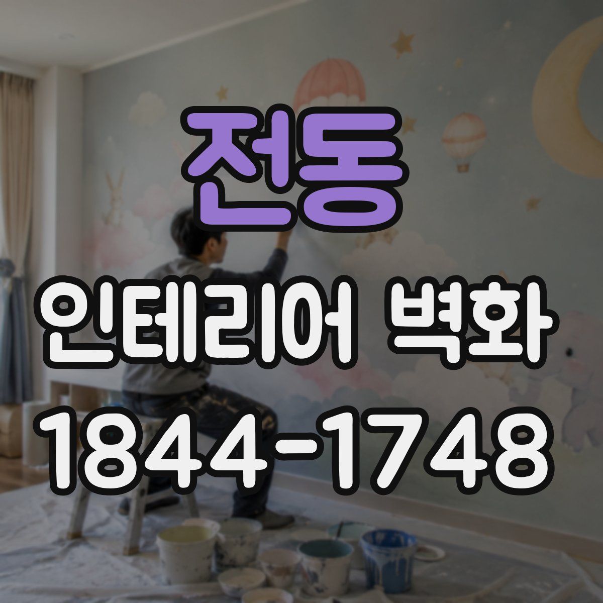 전동 인테리어 벽화