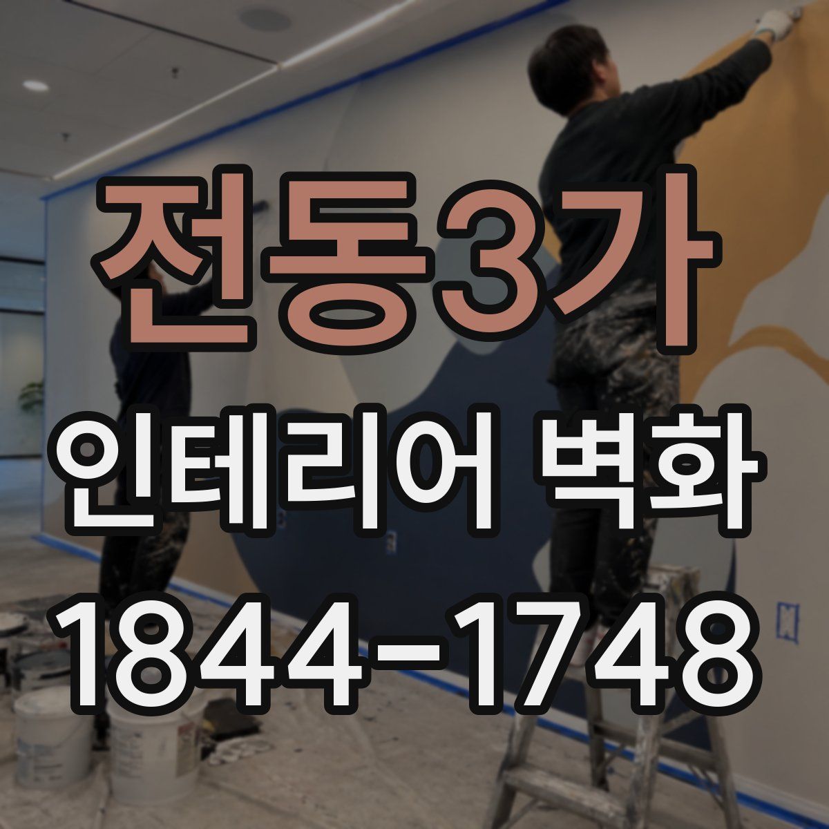 전동3가 인테리어 벽화