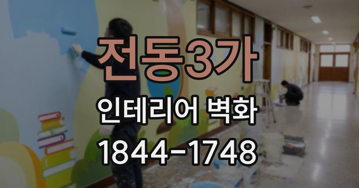 전동3가 인테리어 벽화
