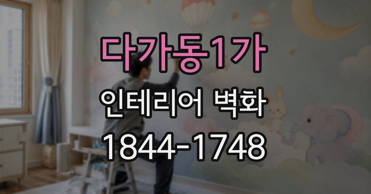 다가동1가 인테리어 벽화