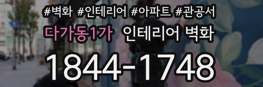 다가동1가 인테리어 벽화