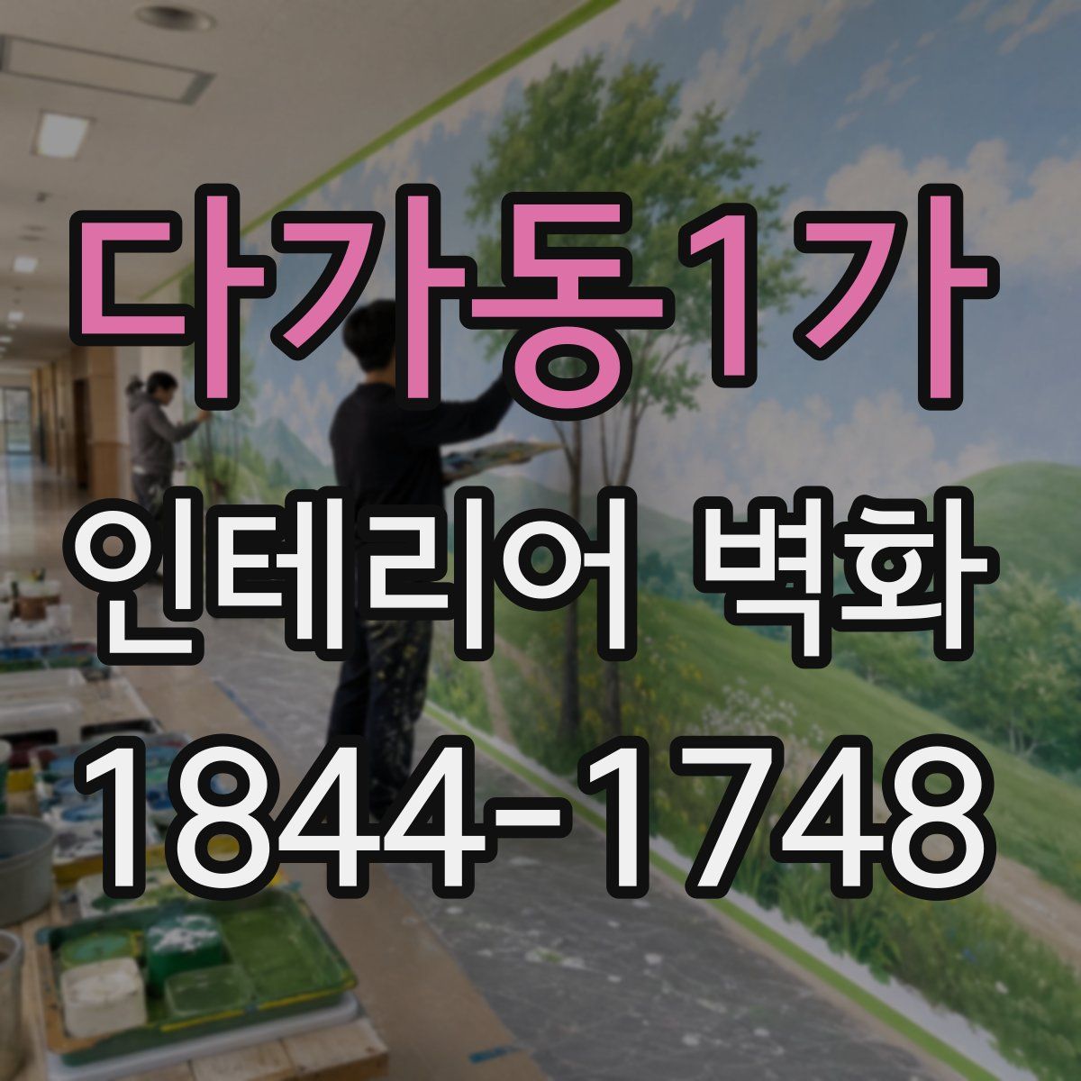 다가동1가 인테리어 벽화