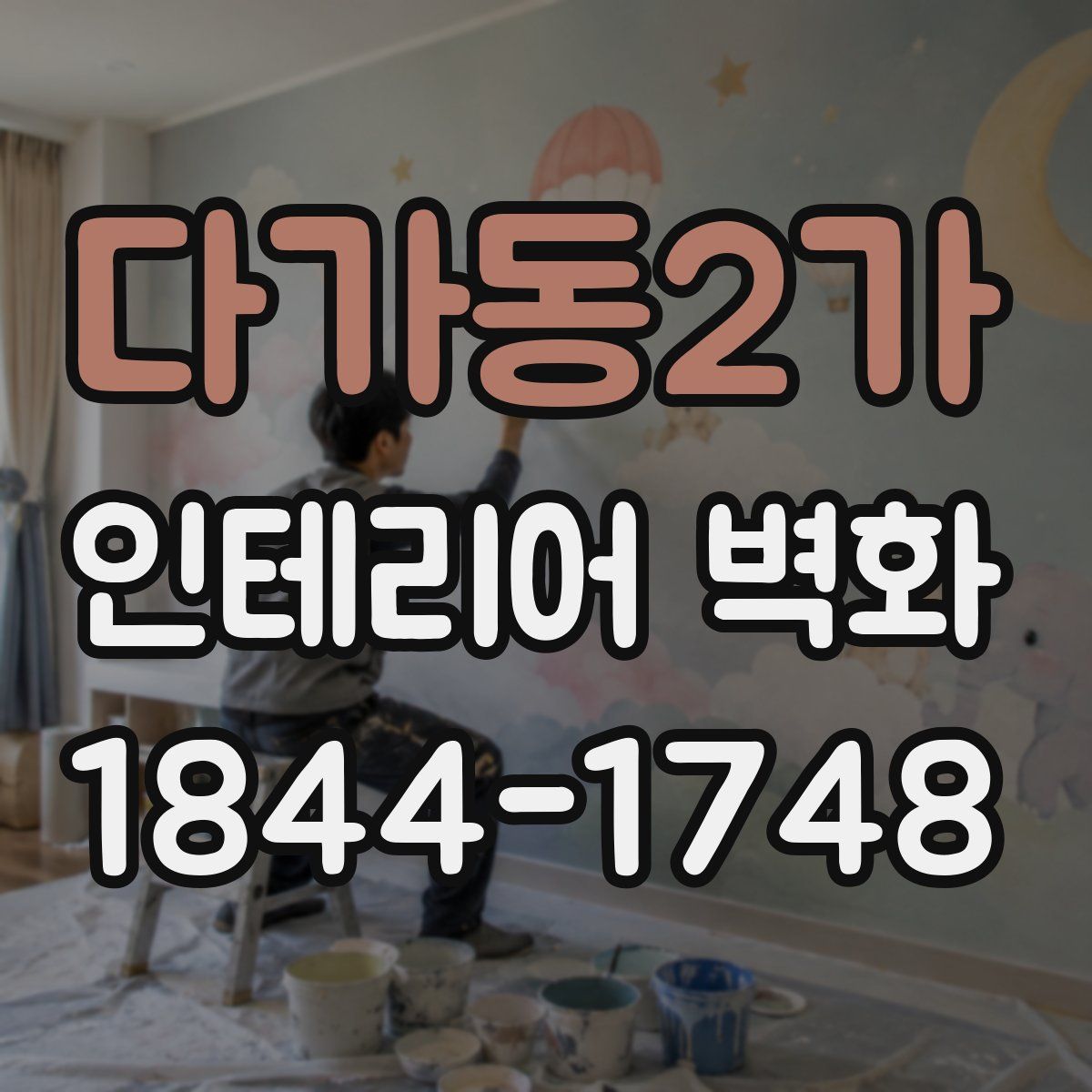다가동2가 인테리어 벽화