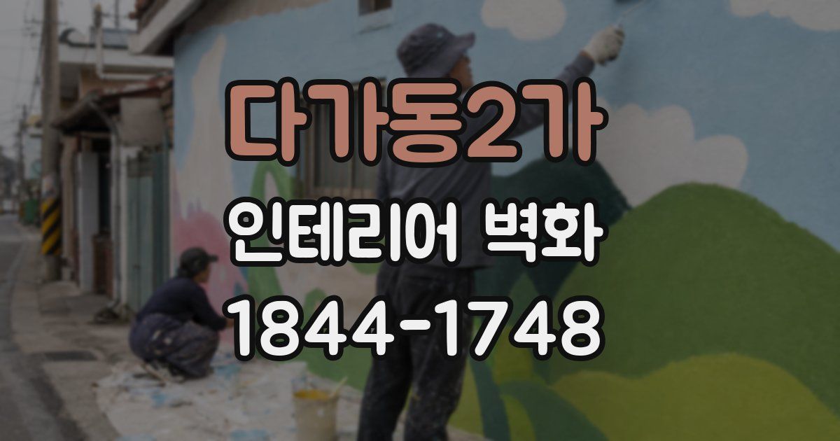 다가동2가 인테리어 벽화