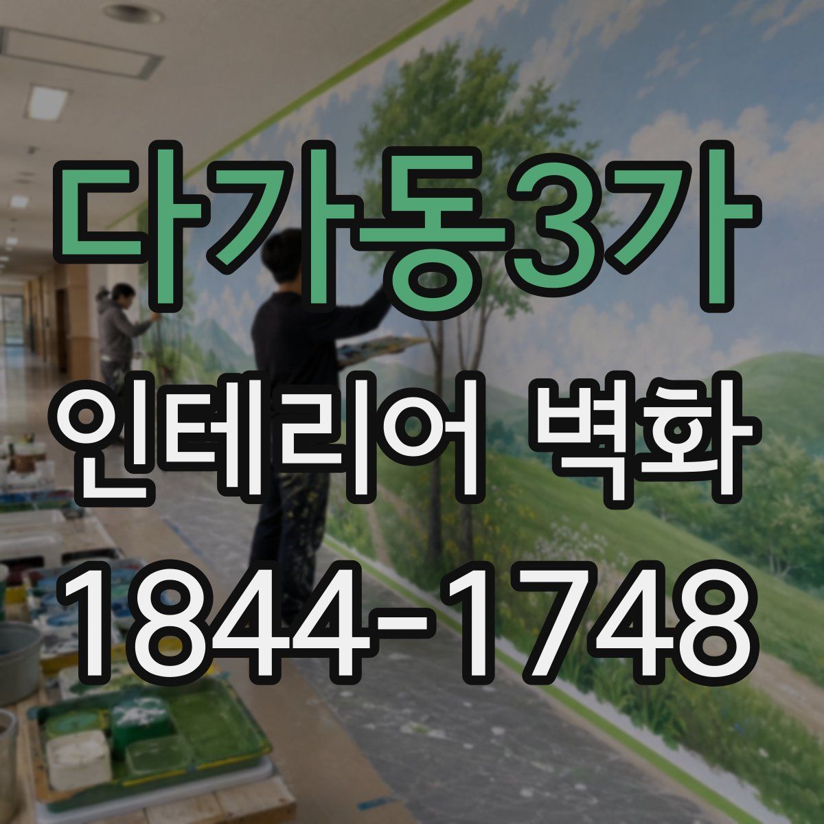 다가동3가 인테리어 벽화