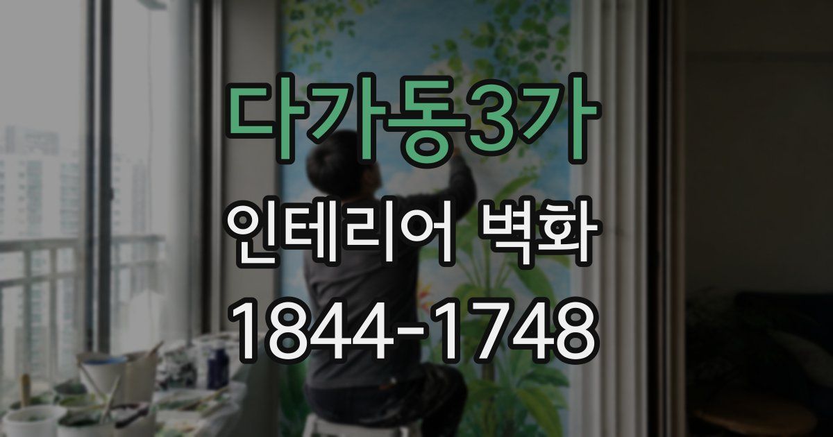 다가동3가 인테리어 벽화
