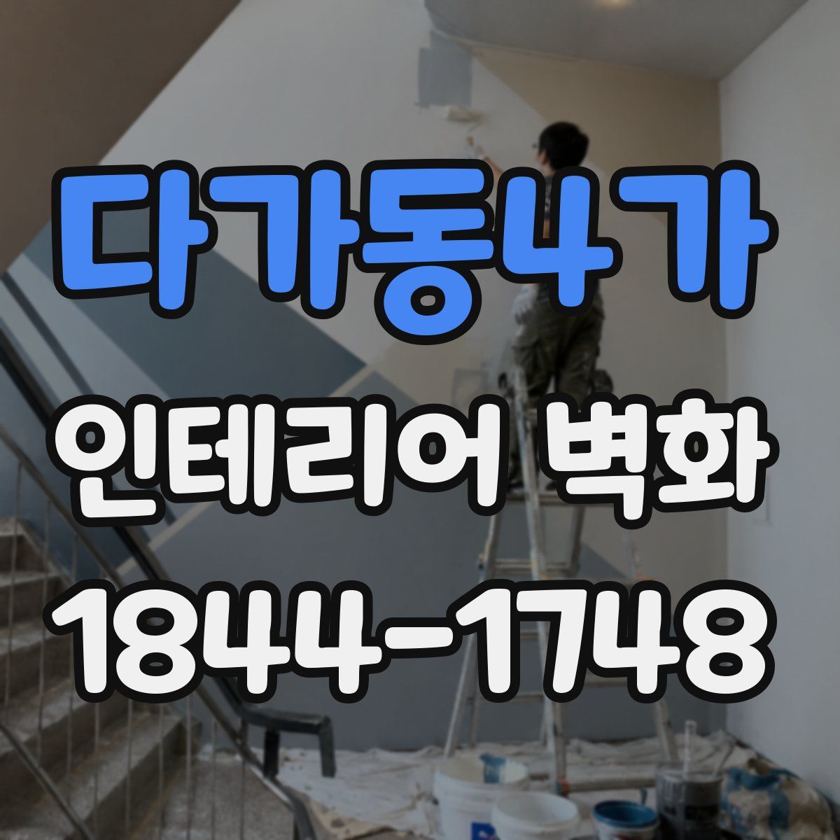 다가동4가 인테리어 벽화