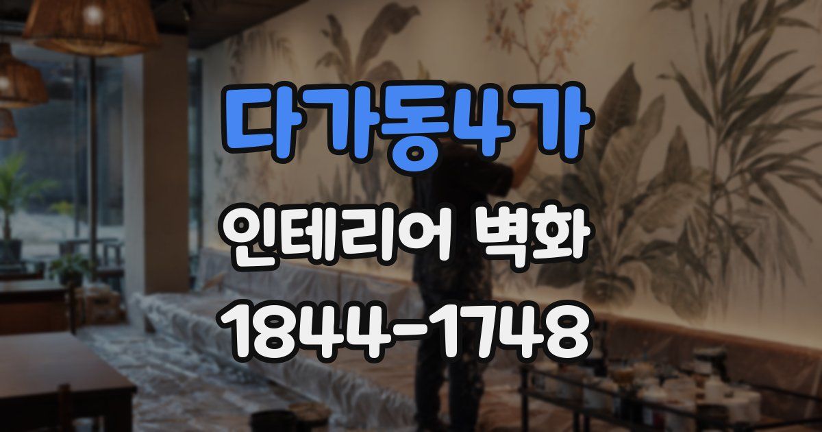 다가동4가 인테리어 벽화