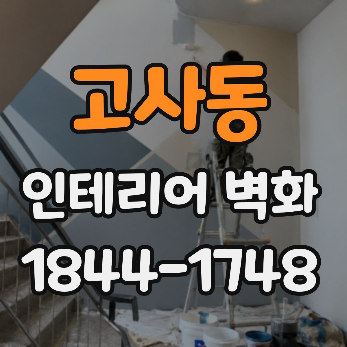 고사동 인테리어 벽화