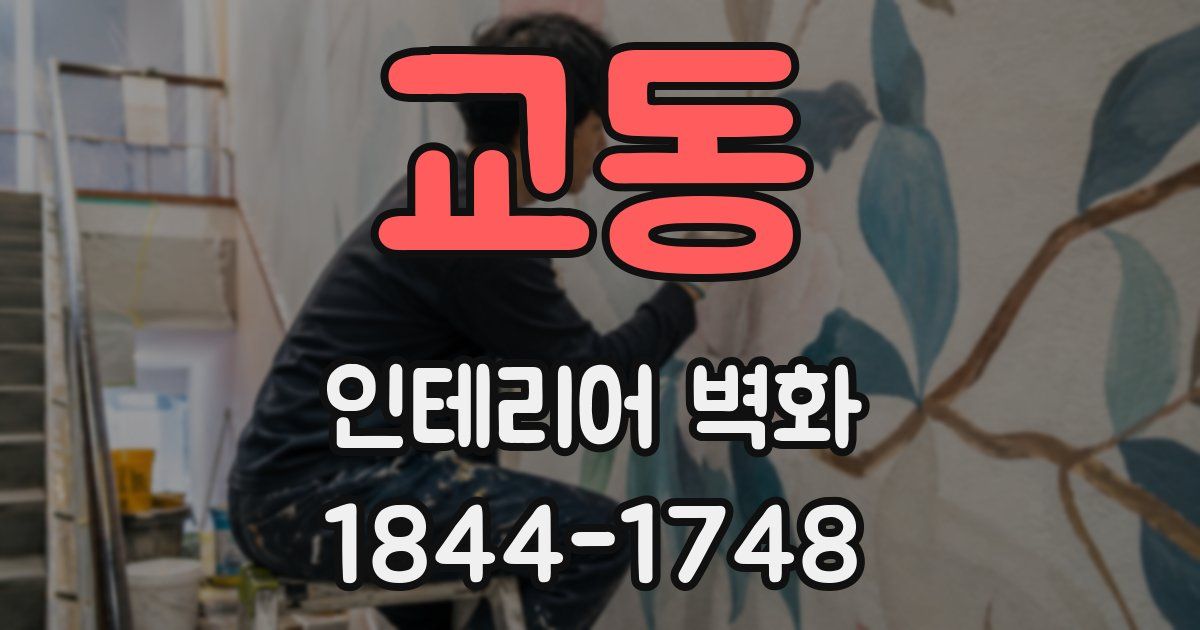 교동 인테리어 벽화