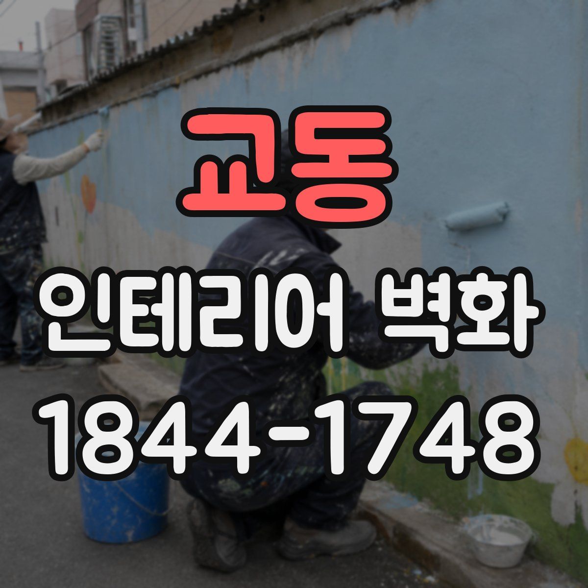 교동 인테리어 벽화