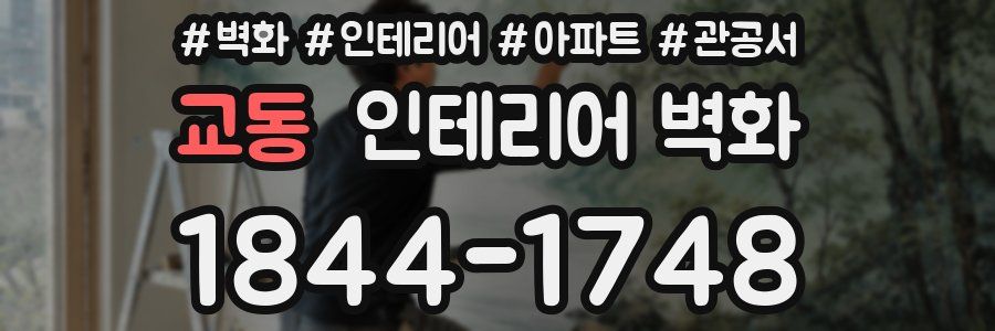 교동 인테리어 벽화