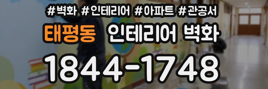 태평동 인테리어 벽화
