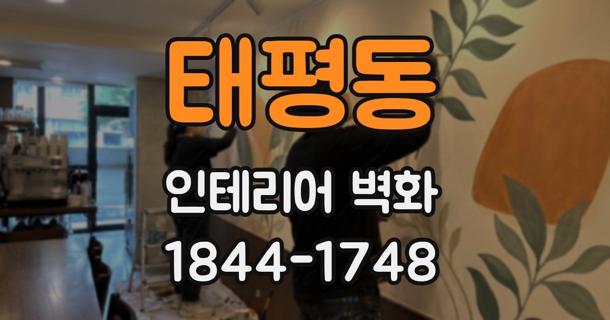 태평동 인테리어 벽화