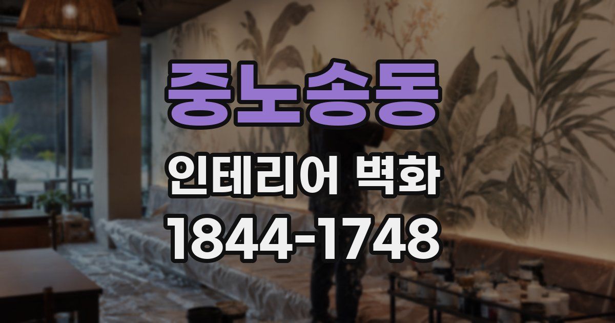 중노송동 인테리어 벽화