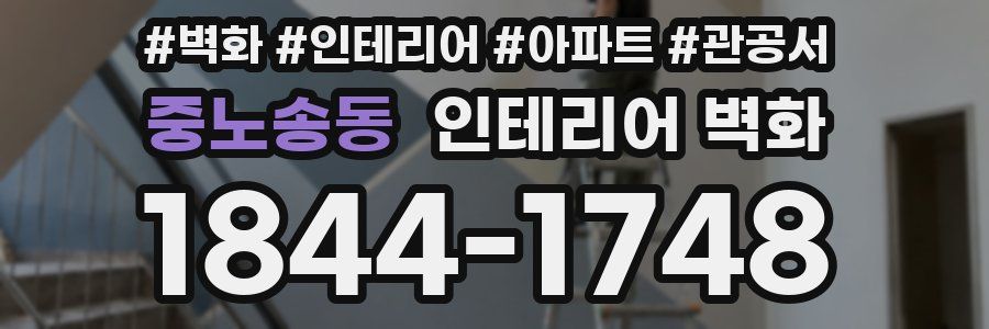 중노송동 인테리어 벽화