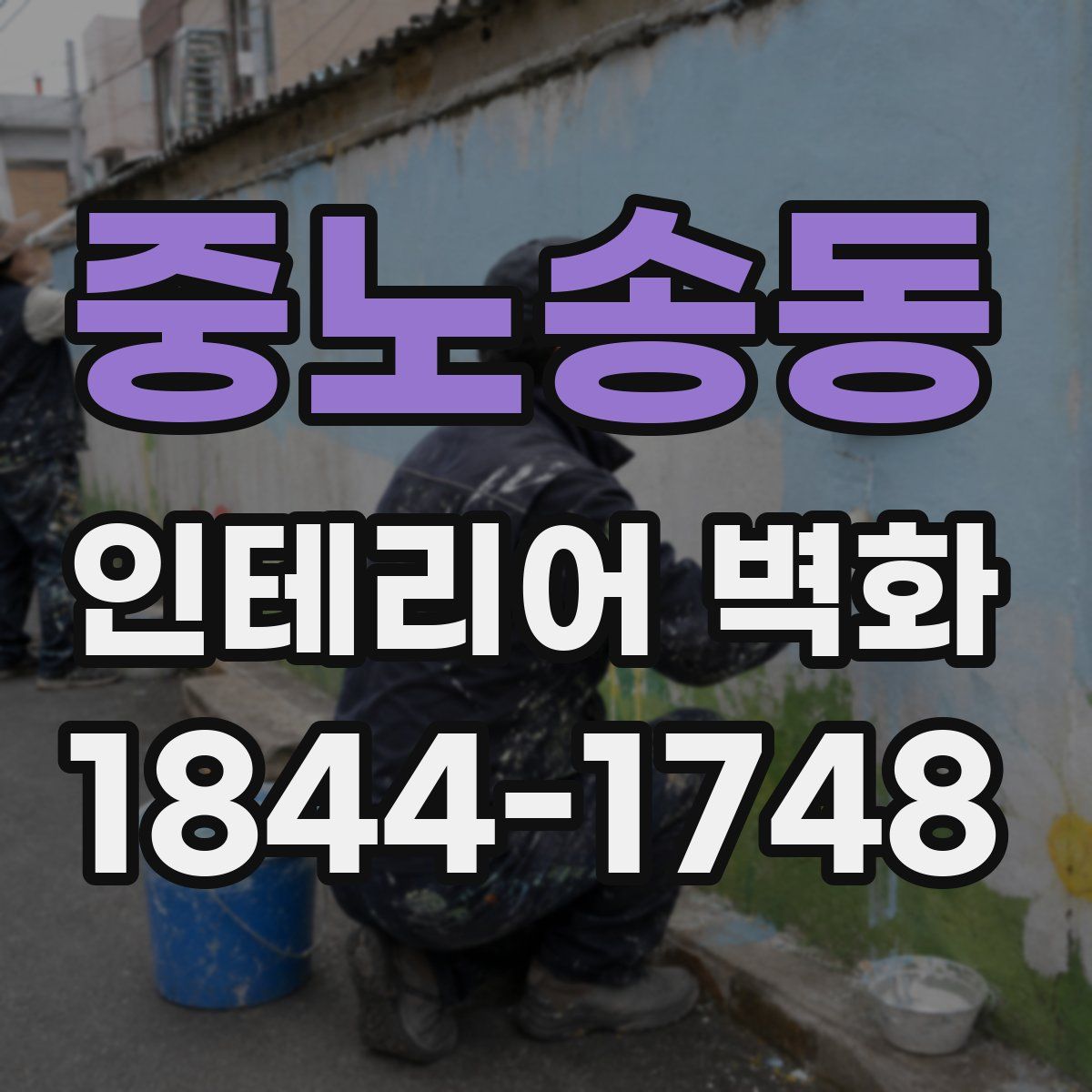 중노송동 인테리어 벽화