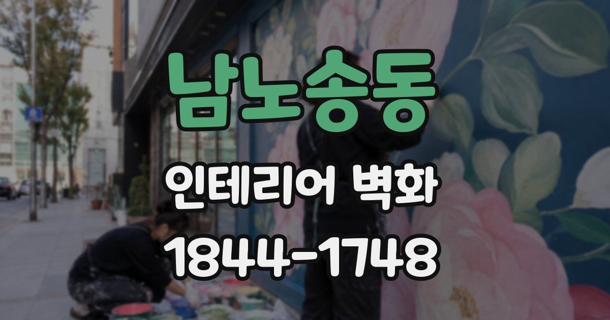 남노송동 인테리어 벽화