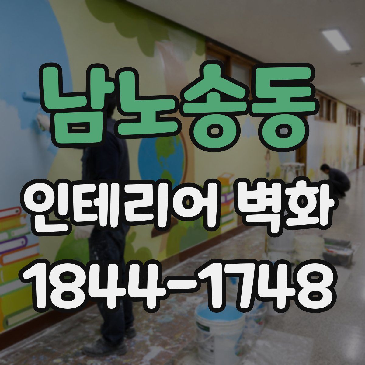 남노송동 인테리어 벽화