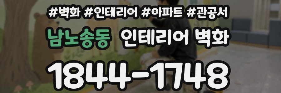 남노송동 인테리어 벽화