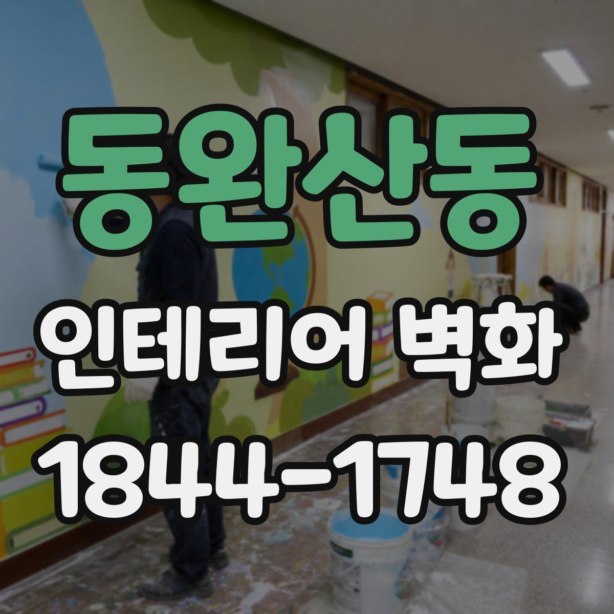 동완산동 인테리어 벽화
