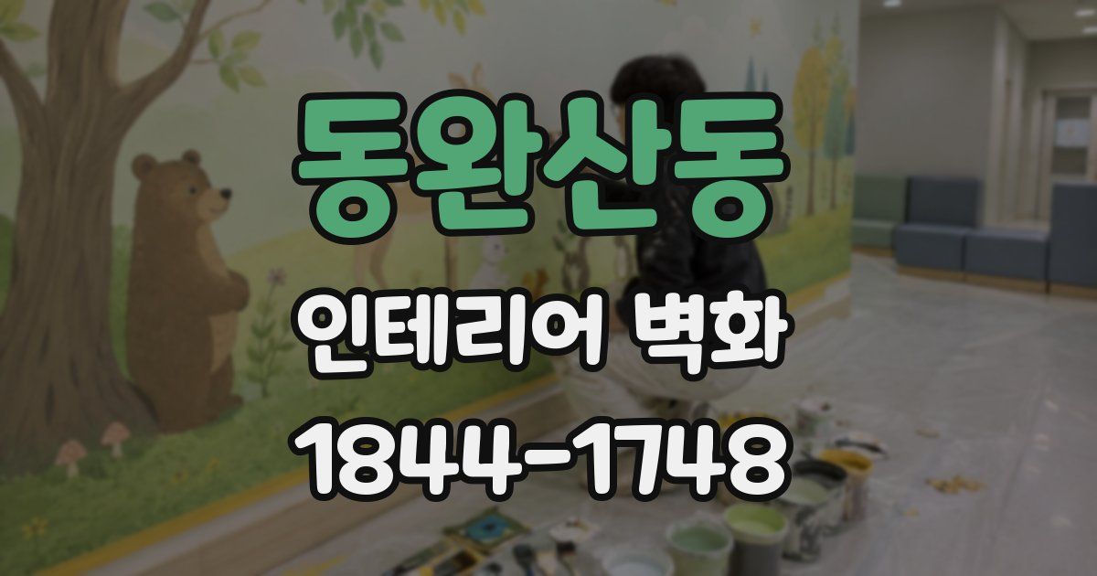 동완산동 인테리어 벽화