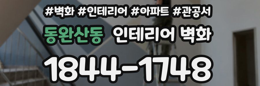 동완산동 인테리어 벽화