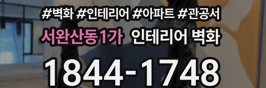 서완산동1가 인테리어 벽화