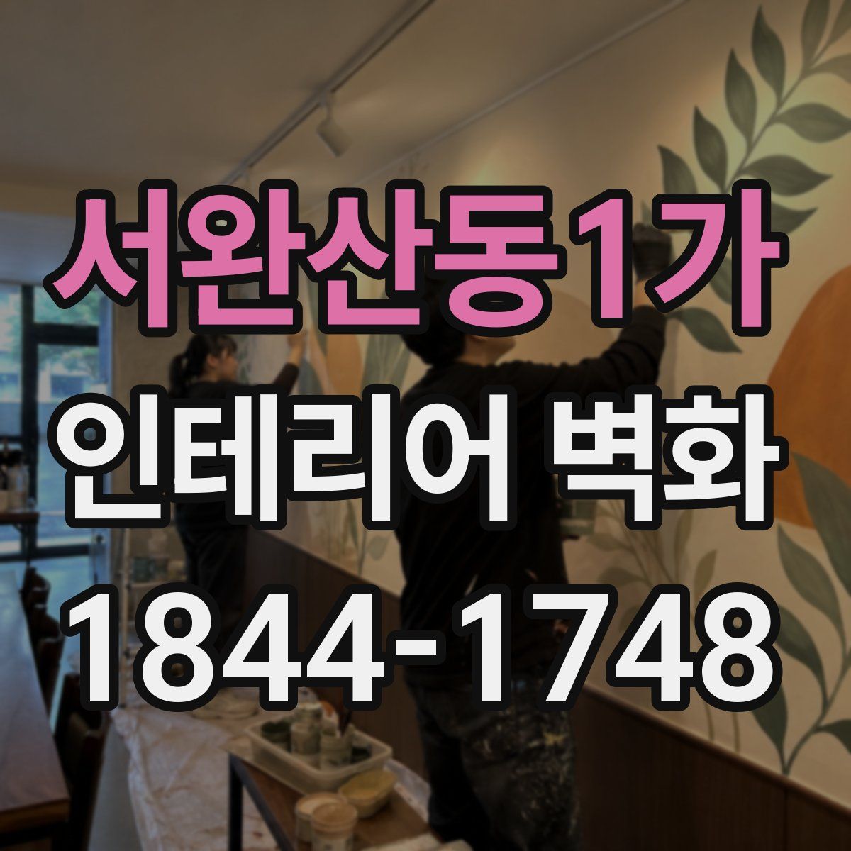서완산동1가 인테리어 벽화