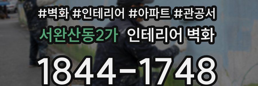 서완산동2가 인테리어 벽화