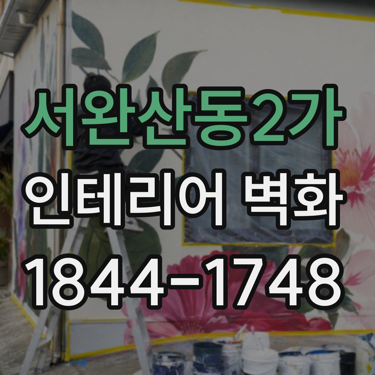 서완산동2가 인테리어 벽화