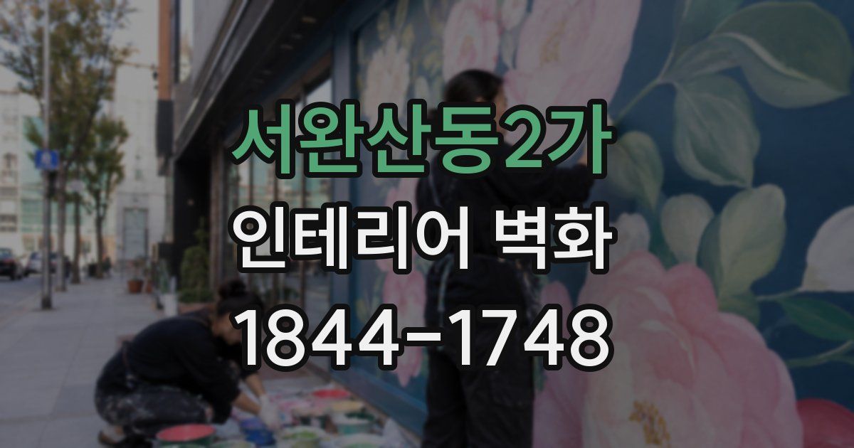 서완산동2가 인테리어 벽화