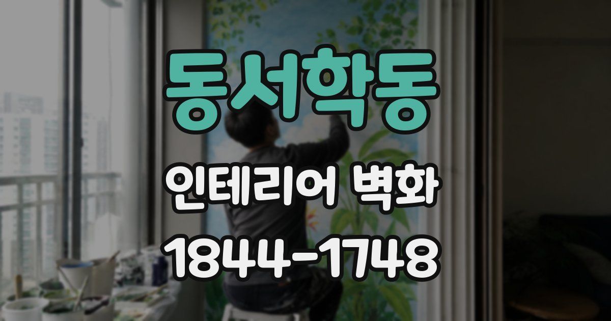 동서학동 인테리어 벽화