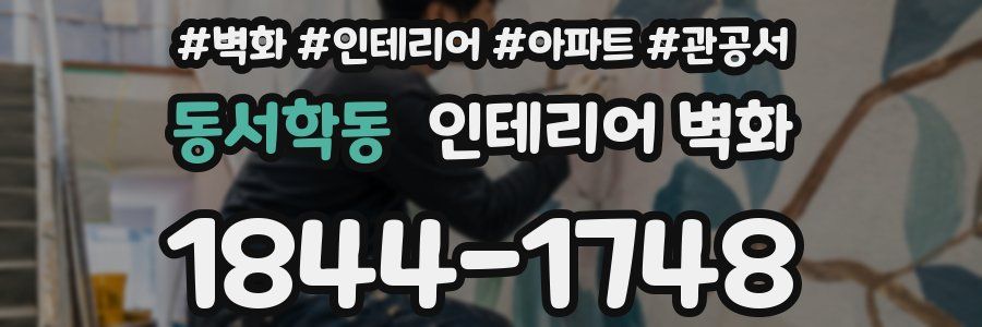 동서학동 인테리어 벽화