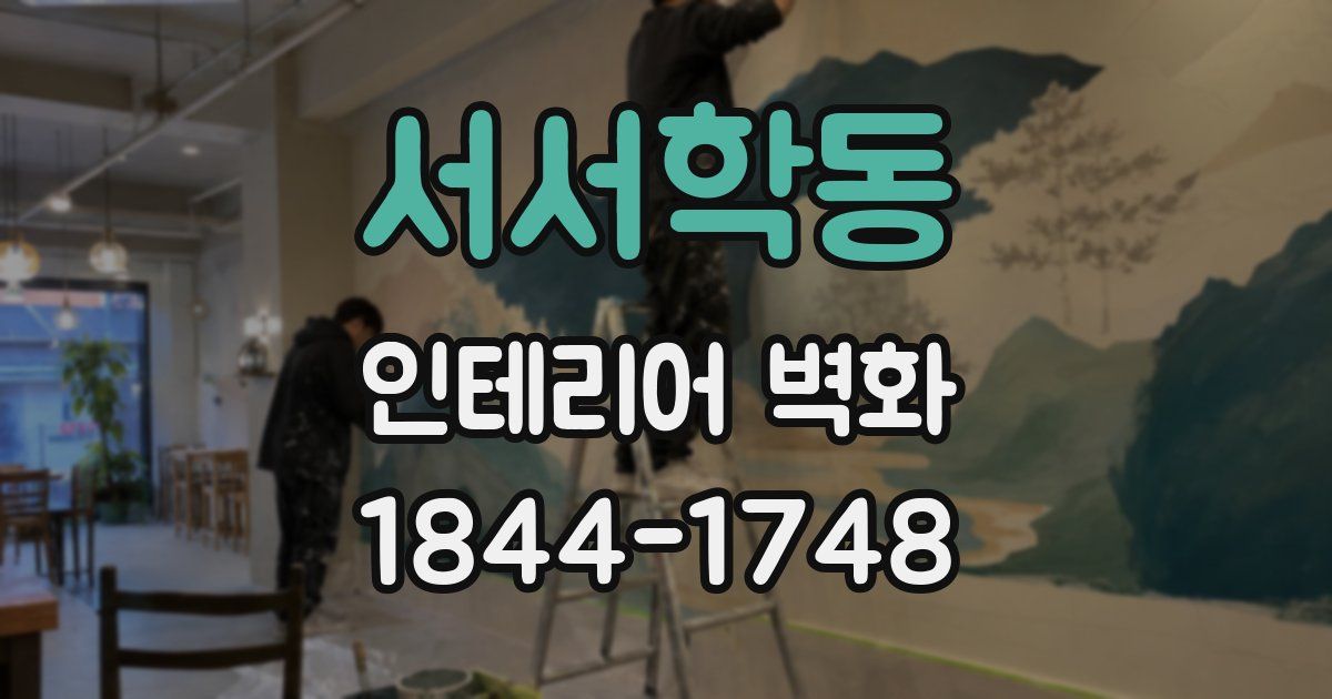 서서학동 인테리어 벽화