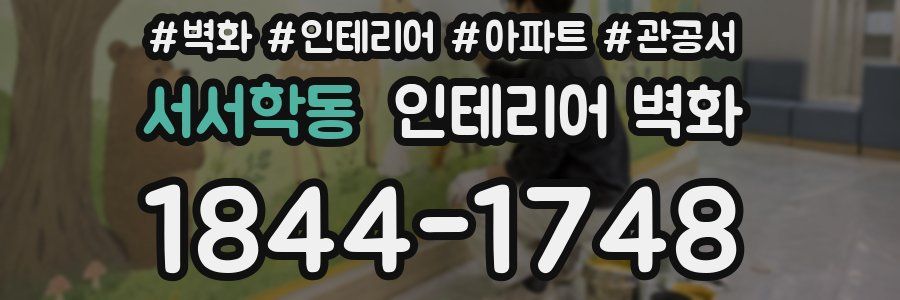 서서학동 인테리어 벽화