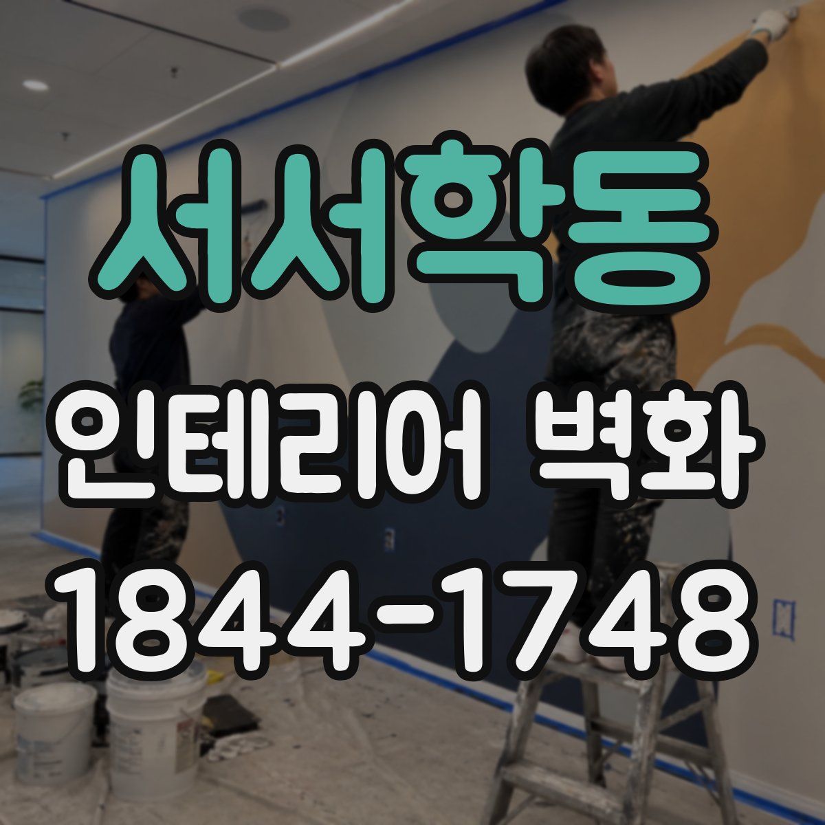 서서학동 인테리어 벽화